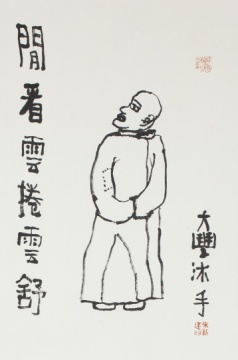 朱新建 《閑看云卷云舒》
朱新建 《閑看云卷云舒》