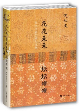 沈從文 鄉野作家的清澈與純粹 文學家的浪漫與生動 沈從文 鄉野作家的清澈與純粹 文學家的浪漫與生動
