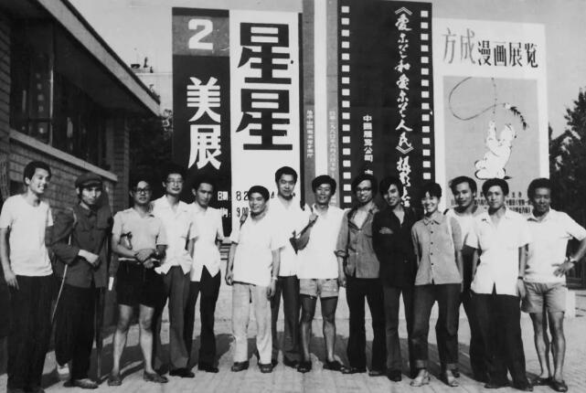 1980年星星畫會成員在中國美術館(星星第二屆美展)廣告前合影,左起:馬德升 肖大元 鐘阿城 楊益平 姜云 李永存 曲磊磊 黃銳 嚴力 李爽 王克平 陳延生 張世琪
1980年星星畫會成員在中國美術館(星星第二屆美展)廣告前合影,左起:馬德升 肖大元 鐘阿城 楊益平 姜云 李永存 曲磊磊 黃銳 嚴力 李爽 王克平 陳延生 張世琪