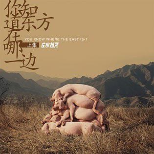 左小祖咒《你知道東方在哪一邊·上》專輯封面,2008年發行 封面藝術家:左小祖咒
左小祖咒《你知道東方在哪一邊·上》專輯封面,2008年發行 封面藝術家:左小祖咒