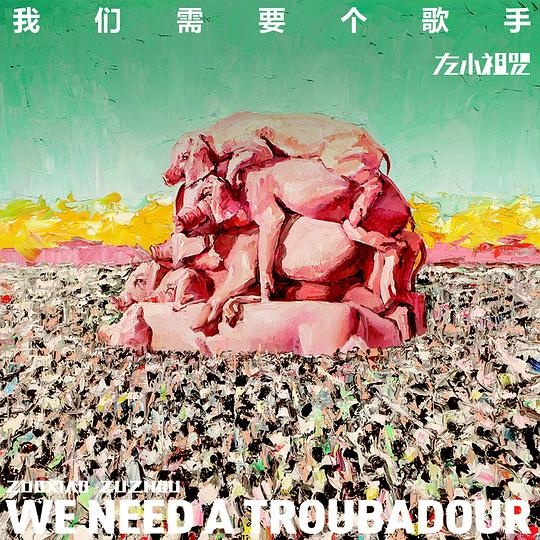左小祖咒《我們需要一個歌手》專輯封面,2014年發行 封面藝術家:左小祖咒
左小祖咒《我們需要一個歌手》專輯封面,2014年發行 封面藝術家:左小祖咒