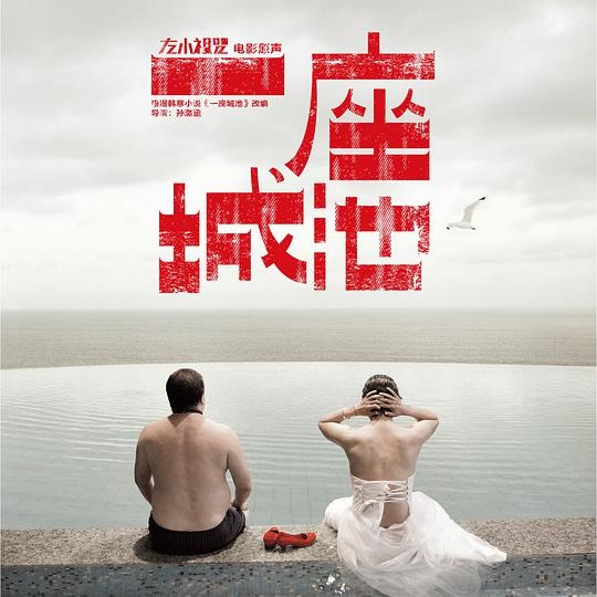 以此契機為封面的左小祖咒《一座城池》專輯封面,2013年發行
以此契機為封面的左小祖咒《一座城池》專輯封面,2013年發行