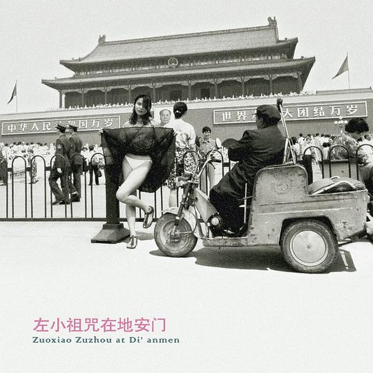 左小祖咒《左小祖咒在地安門》(海外版)專輯封面,2001年發行 封面藝術家:艾未未
左小祖咒《左小祖咒在地安門》(海外版)專輯封面,2001年發行 封面藝術家:艾未未
