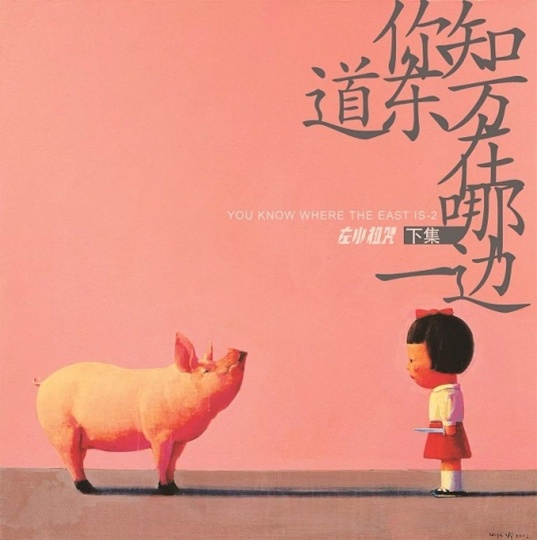 左小祖咒《你不知道東方在哪一邊·下》專輯封面,2008年發行 封面藝術家:劉野
左小祖咒《你不知道東方在哪一邊·下》專輯封面,2008年發行 封面藝術家:劉野