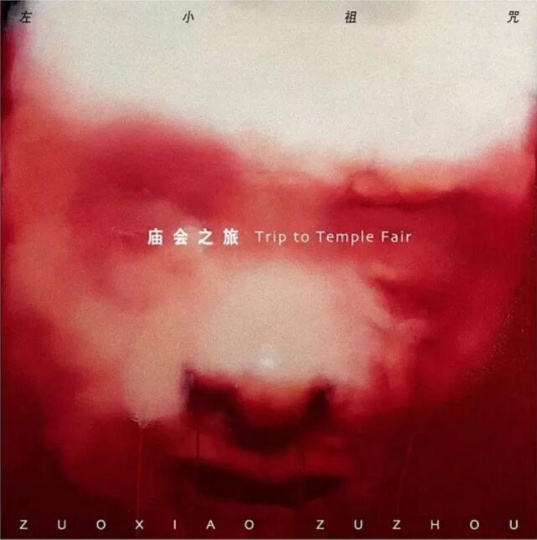 左小祖咒《廟會之旅》專輯封面(臺灣版),2004年發行 封面藝術家:楊少斌
左小祖咒《廟會之旅》專輯封面(臺灣版),2004年發行 封面藝術家:楊少斌