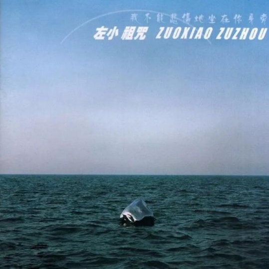 左小祖咒《我不能悲傷的坐在你身旁》專輯封面,2005年發行 封面藝術家:展望
左小祖咒《我不能悲傷的坐在你身旁》專輯封面,2005年發行 封面藝術家:展望