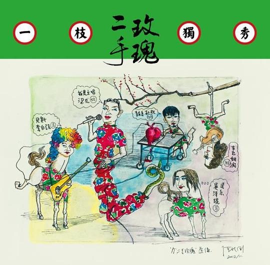 二手玫瑰《一枝獨秀》專輯封面,2013年發行 封面藝術家:張曉剛
二手玫瑰《一枝獨秀》專輯封面,2013年發行 封面藝術家:張曉剛