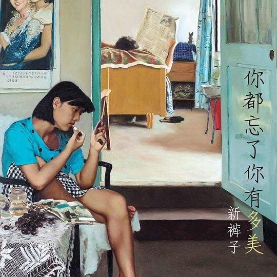 新褲子《你都忘了自己有多美》EP封面,2018年發行 封面藝術家:趙半狄
新褲子《你都忘了自己有多美》EP封面,2018年發行 封面藝術家:趙半狄
