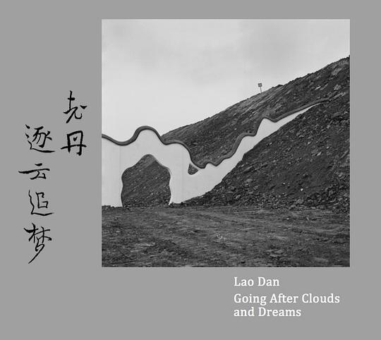 老丹《逐云追夢》專輯封面,2018年發行 封面藝術家:攝影 嚴明,書法 魯大東
老丹《逐云追夢》專輯封面,2018年發行 封面藝術家:攝影 嚴明,書法 魯大東