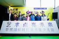 華熙國際時代美術館少兒館揭幕 用藝術點亮未來,陳可,闞旻,曾健勇,張天幕,吳笛笛,李琳琳