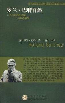 《羅蘭·巴特自述》
《羅蘭·巴特自述》