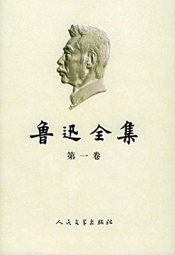 《魯迅全集》(第一卷)
《魯迅全集》(第一卷)