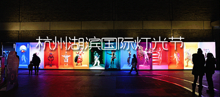 他們把世界上最好看的燈光,帶到了杭州街頭——“杭州湖濱國際燈光節”圓滿結束! 他們把世界上最好看的燈光,帶到了杭州街頭——“杭州湖濱國際燈光節”圓滿結束!