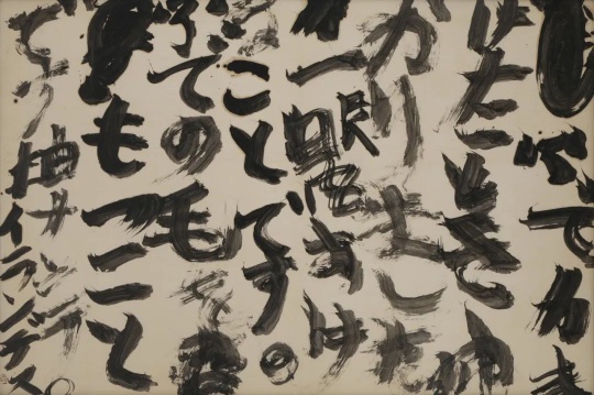 井上有一《當筆頭脫落的時候》80.5 x 119.5 cm 水墨紙本 1976
井上有一《當筆頭脫落的時候》80.5 x 119.5 cm 水墨紙本 1976