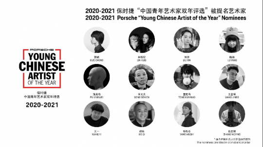 2020-2021 保時捷“中國青年藝術家雙年評選”提名藝術家
2020-2021 保時捷“中國青年藝術家雙年評選”提名藝術家