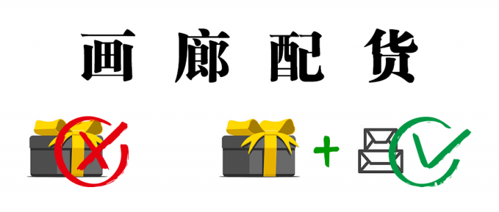 畫廊配貨，藝術世界的“新冠”？
