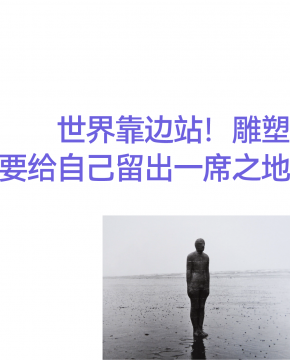 世界靠邊站!雕塑要給自己留出一席之地 世界靠邊站!雕塑要給自己留出一席之地