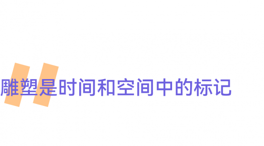 世界靠邊站!雕塑要給自己留出一席之地 世界靠邊站!雕塑要給自己留出一席之地