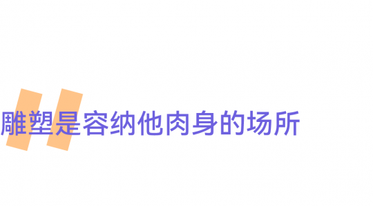世界靠邊站!雕塑要給自己留出一席之地 世界靠邊站!雕塑要給自己留出一席之地