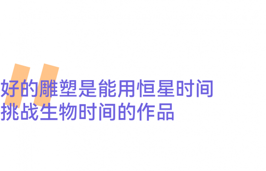 世界靠邊站!雕塑要給自己留出一席之地 世界靠邊站!雕塑要給自己留出一席之地