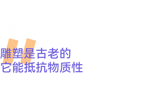 世界靠邊站!雕塑要給自己留出一席之地 世界靠邊站!雕塑要給自己留出一席之地