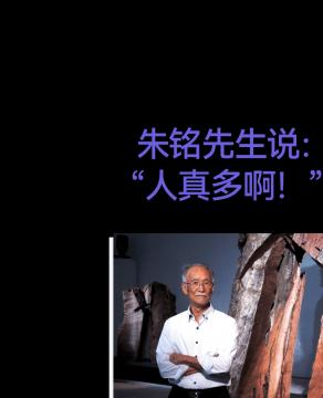 朱銘先生說：“人真多??！”