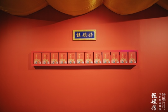 《甄嬛傳》文化傳承體驗(yàn)特展隆重開(kāi)幕 《甄嬛傳》文化傳承體驗(yàn)特展隆重開(kāi)幕