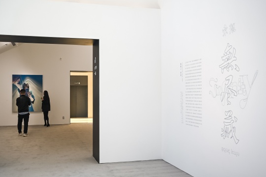 松美術(shù)館開年大展 “宋琨:無盡藏” 松美術(shù)館開年大展 “宋琨:無盡藏”