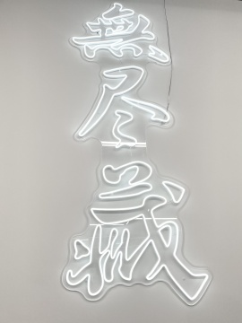 無盡藏 2021 Led燈光裝置 尺寸可變
無盡藏 2021 Led燈光裝置 尺寸可變