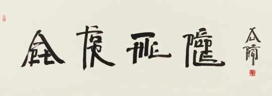 LOT791

徐冰（b.1955） Art for the People（藝術為人民）

紙本水墨 49.5 x 138 cm 2022年

 

估價：RMB 400,000 - 700,000
