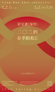 定檔！榮寶齋（深圳）2024春季拍賣會5月24日隆重開啟