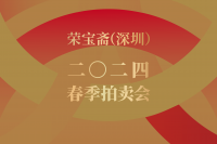 定檔！榮寶齋（深圳）2024春季拍賣會5月24日隆重開啟