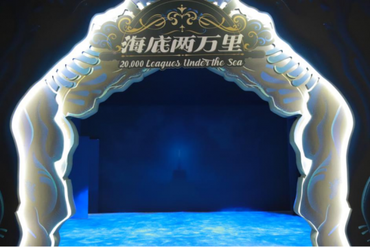 “海底兩萬里(中國首展·北京站)”于798藝術中心開展 “海底兩萬里(中國首展·北京站)”于798藝術中心開展