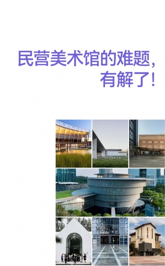 民營美術館的難題,有解了! 民營美術館的難題,有解了!