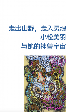 走出山野,走入靈魂,小松美羽與她的神獸宇宙 走出山野,走入靈魂,小松美羽與她的神獸宇宙