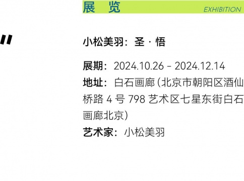 走出山野,走入靈魂,小松美羽與她的神獸宇宙 走出山野,走入靈魂,小松美羽與她的神獸宇宙