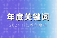 十個關鍵詞，盤點抽象的2024
