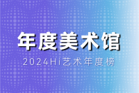 風云變幻的年度美術館，非中心城市橫掃半席！