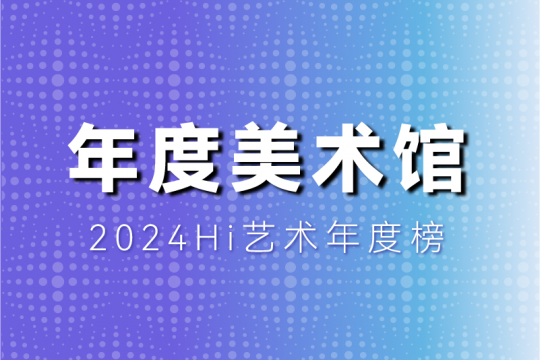 風云變幻的年度美術館，非中心城市橫掃半席！
