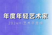 2024十位共識度最高的年輕藝術家，80后完勝90后！
