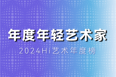 2024十位共識度最高的年輕藝術家，80后完勝90后！