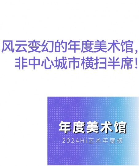 風云變幻的年度美術館,非中心城市橫掃半席! 風云變幻的年度美術館,非中心城市橫掃半席!