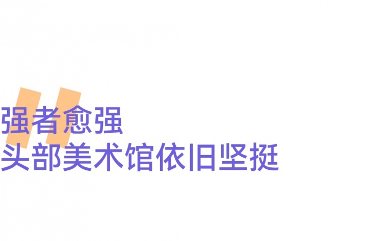 風云變幻的年度美術館,非中心城市橫掃半席! 風云變幻的年度美術館,非中心城市橫掃半席!