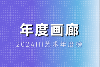 需要怎樣的實力和努力，才能成為年度畫廊TOP10？