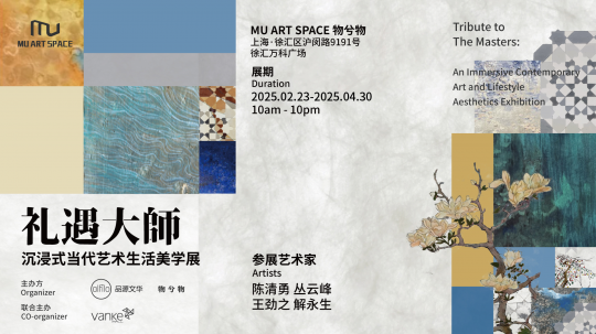 禮遇大師:當代藝術生活美學展亮相上海物兮物 禮遇大師:當代藝術生活美學展亮相上海物兮物
