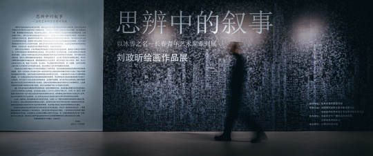“思辨中的敘事:劉政昕繪畫作品展”在云瑯當代美術館開幕 “思辨中的敘事:劉政昕繪畫作品展”在云瑯當代美術館開幕