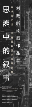“思辨中的敘事:劉政昕繪畫作品展”在云瑯當代美術館開幕 “思辨中的敘事:劉政昕繪畫作品展”在云瑯當代美術館開幕